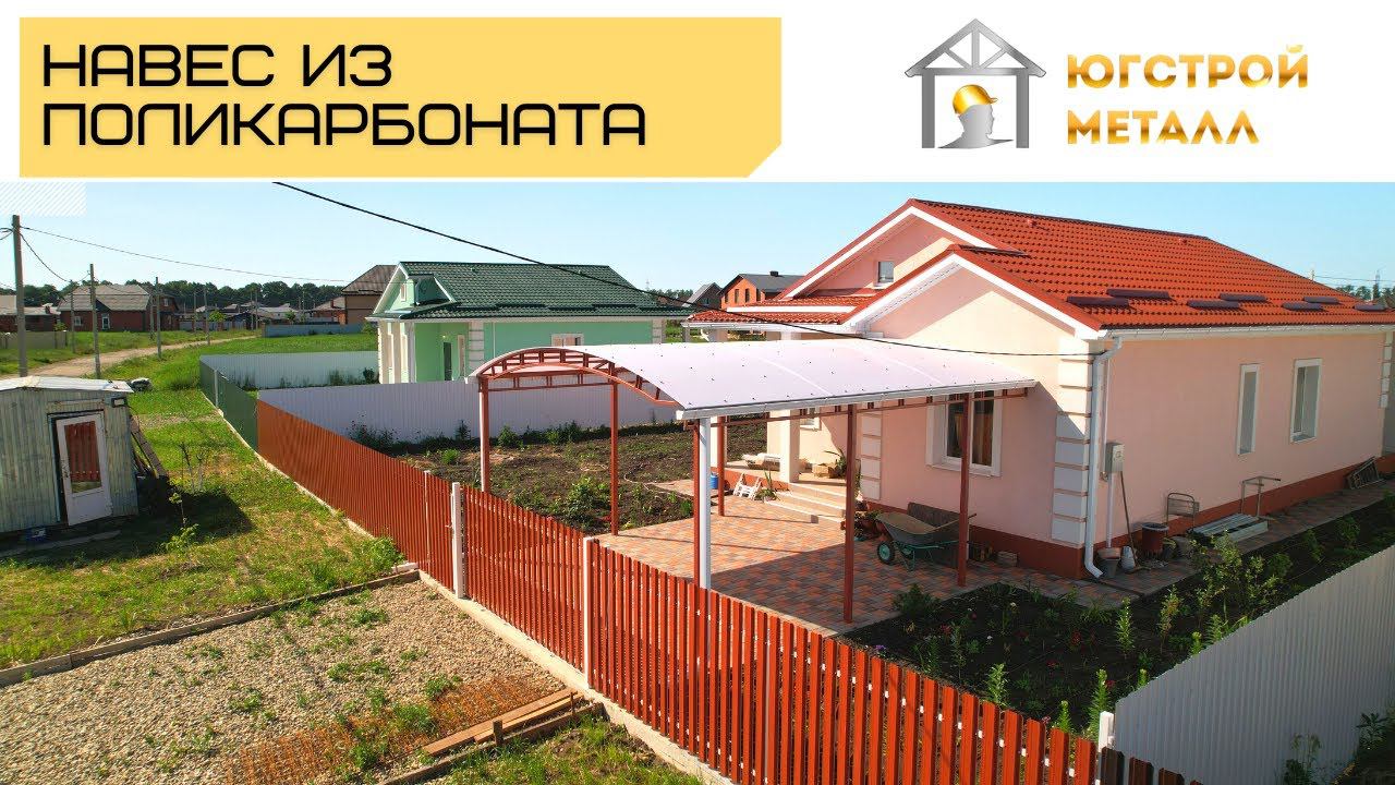 Арочный навес из поликарбоната в Краснодаре