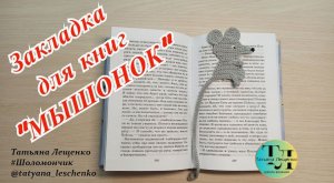 Закладка для книги Мышонок