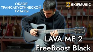 Обзор трансакустической гитары LAVA ME 2 FreeBoost Black