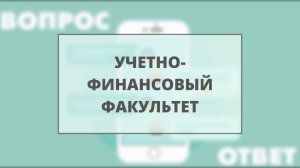 Вопрос? Ответ! (учетно-финансовый факультет) Абитуриент2021