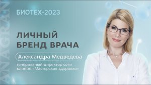 Александра Медведева ǀ Личный бренд врача