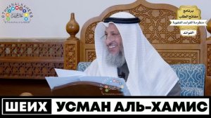 ⁴ᴷ⁶⁰ МАХР каждый месяц 100 дирхамов | Шейх Усман аль-Хамис | ?Брат Рамин (UHD) |