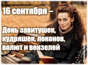 День завитушек, кудряшек, локонов, волют и вензелей! Закудрявый праздник!.mp4