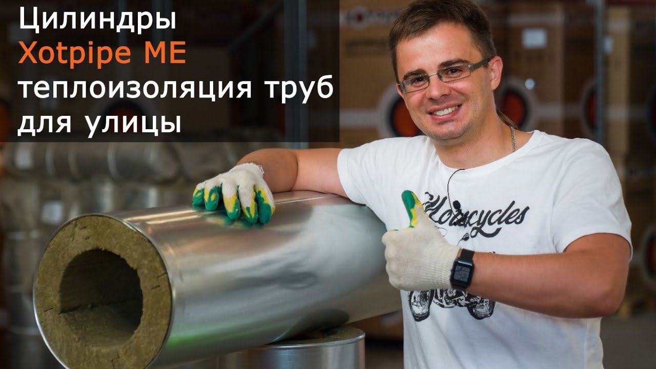 Цилиндры минераловатные базальтовые Xotpipe SP ME с металлической окожушкой для изоляции труб