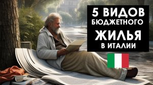5 типов бюджетного жилья в Италии