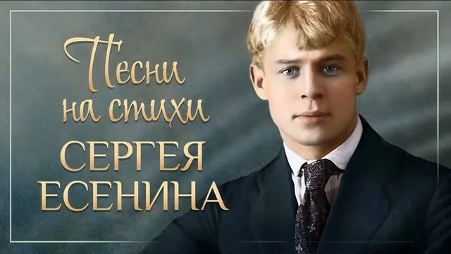 Сережа Есенин. Мы теперь уходим понемногу...