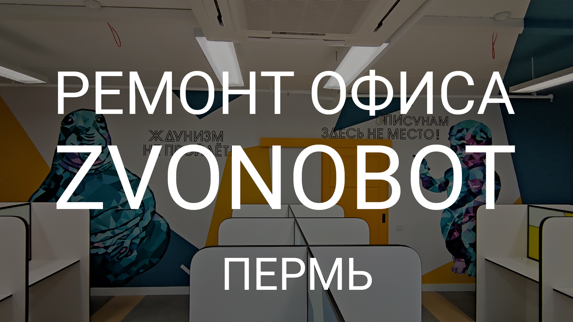 Звонобот