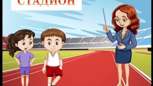 Как подготовить ребенка к школе? Знакомство со школой. 2 урок 1 часть