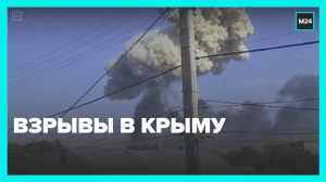 Взрывы в Крыму — Москва 24