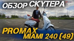 Полный ОБЗОР скутера  PROMAX Miami 240 (49) от сети мотоцентров X-MOTORS