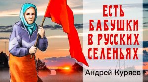 Есть бабушки в наших селеньях - А.Куряев