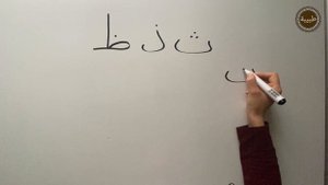 Арабский алфавит. Межзубные буквы ث  ذ  ظ.