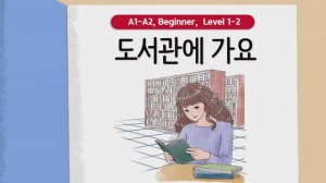 Короткие корейские истории ｜ 도서관에 가요📖 ｜ A1-A2 ｜ Аудирование