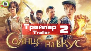 Солнце на вкус (Трейлер, Trailer 2)