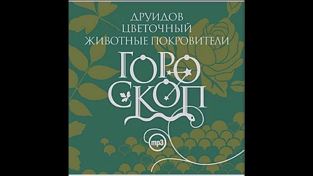 Липа (13 сентября - 23 сентября). Дерево покровитель. Гороскоп друидов. читает Алексей Борзунов смотреть онлайн