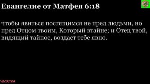 Аудиокнига. Библия. Новый Завет. ЕВАНГЕЛИЕ ОТ МАТФЕЯ. Глава 6