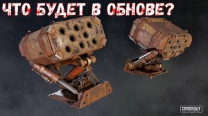 Что будет в обнове? - Новая Легендарная Ракетница и Модуль - Crossout