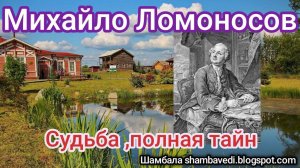 Михайло Ломоносов - судьба, полная тайн (Шамбала shambavedi.blogspot.com) -