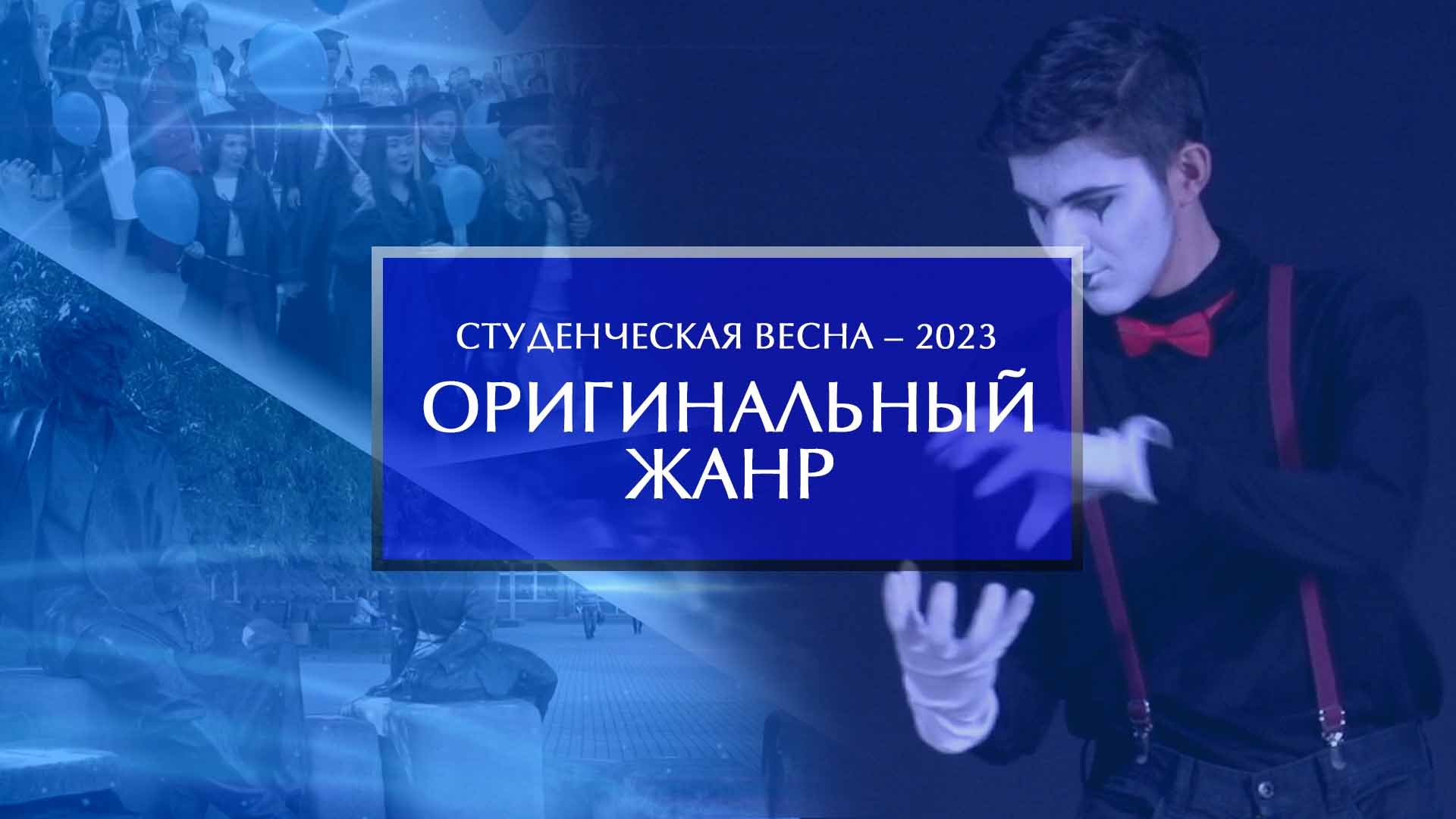 Студенческая весна - 2023. Оригинальный жанр.
