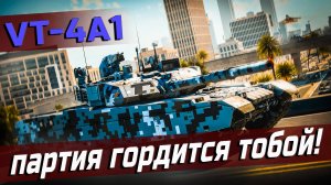 VT-4A1 ОБЗОР и ГЕЙМПЛЕЙ | War Thunder