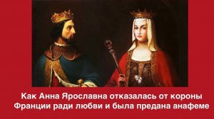 Как Анна Ярославна  отказалась от  короны  Франции ради любви и была предана анафеме