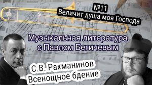 Величит душа моя Господа. С.В. Рахманинов. Всенощное бдение. №11 Музлитература с П. Бегичевым. Урок