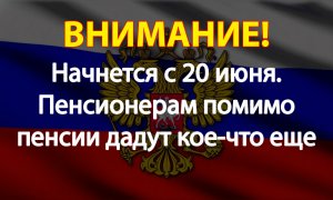Начнется с 20 июня. Пенсионерам помимо пенсии дадут кое-что еще