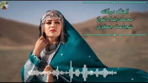 New Hazaragi song Mohammad Reza Dilnawaz & shujaat jafary_دمبوره شاد هزارگی موی قلاج قلاج تو