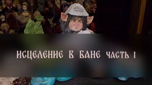 ИСЦЕЛЕНИЕ В БАНЕ. ЧАСТЬ 1 ▴ ВЕДЬМИНА ИЗБА. ИНГА ХОСРОЕВА