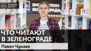 Что читают в Зеленограде. Павел Чукаев / #zelbilioblog