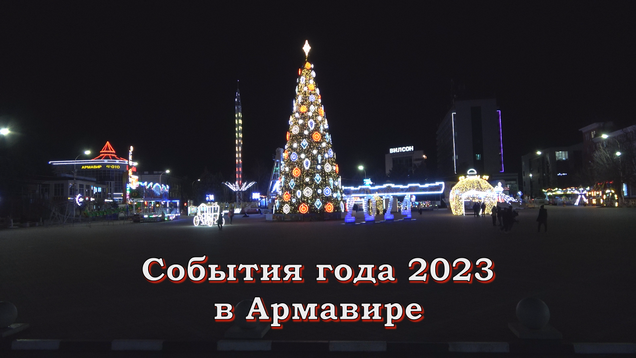 События года 2023 в Армавире