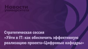 Стратегическая сессия «Уйти в IT: как обеспечить эффективную реализацию проекта«Цифровые кафедры»