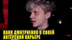 Ваня Дмитриенко рассказал о своей актёрской карьере | Новости Первого