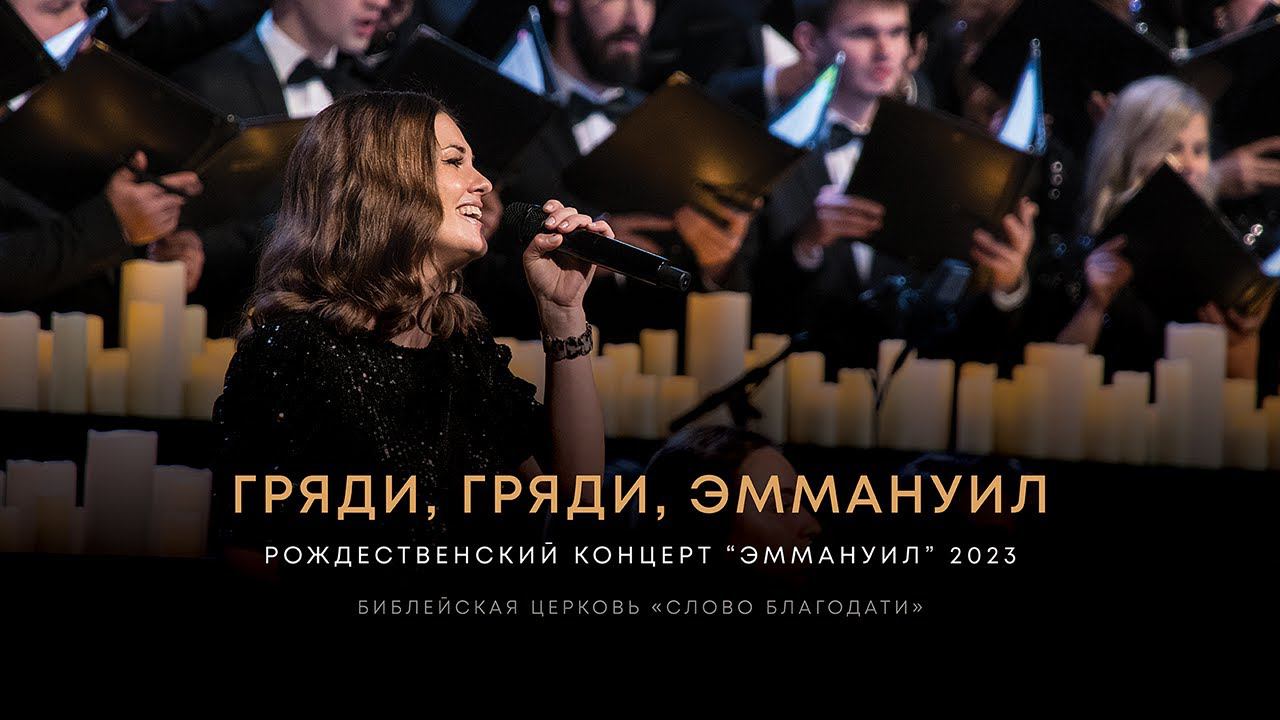 Гряди, гряди, Эммануил / O Come, O Come, Emmanuel ❇️ хор, Анна Вавилина