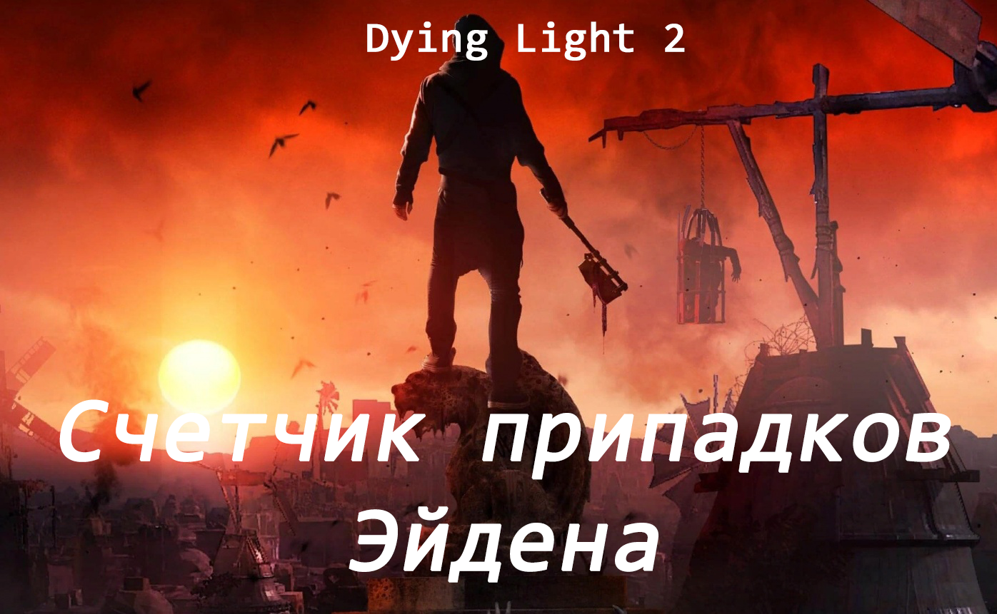 Заключительный этап игры. Dying Light 2 stay Human обложка игры. Эйден Колдуэлл Dying Light 2 арт.
