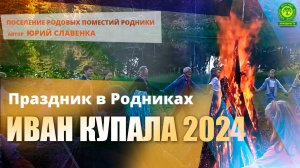 Праздник в Родниках Иван Купала 2024