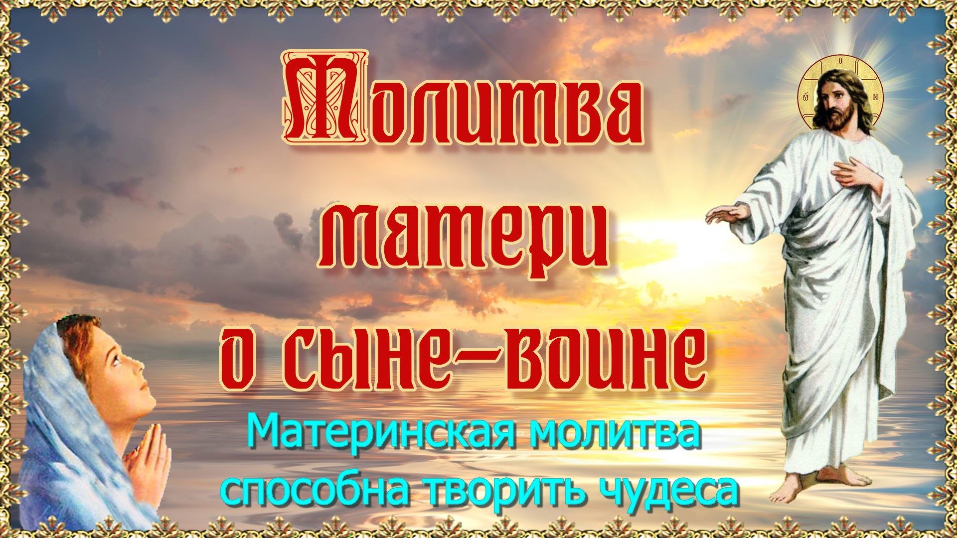 Молитва матери о сыне-воине.mp4