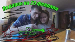 Подарок на 23 февраляДень Защитника Отечества