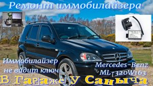 Ошибка Иммобилайзера B1703-000 Мерседес ML W163 не заводится.Решение проблемы.mp4