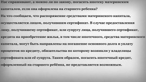 Погасить ипотеку материнским капиталом если она оформлена на ребенка