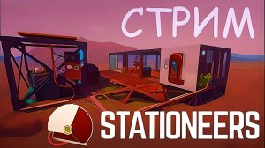 Обеспечиваем себя базовыми потребностями для выживания в Stationeers! Часть 2!