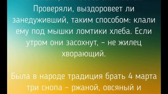4 МАРТА - ЗАГОВОРЫ. ОБЫЧАИ. РИТУАЛЫ./ "ТАЙНА СЛОВ" смотреть онлайн