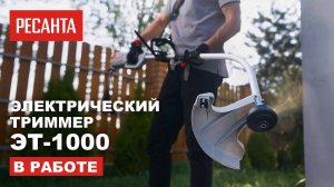 Электрический триммер Ресанта  в работе | Триммер ЭТ-1000 в работе