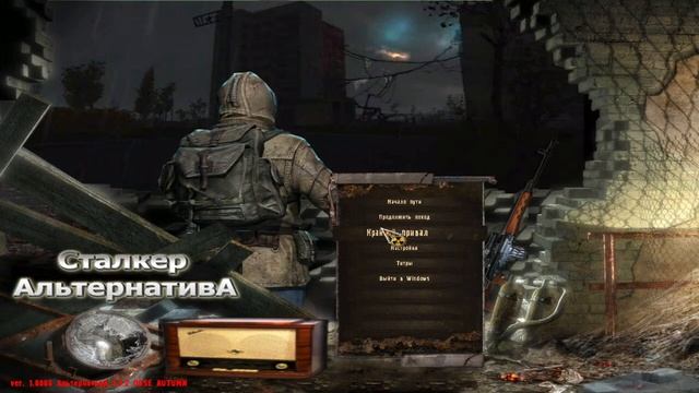 S.T.A.L.K.E.R.: Альтернатива 1.3.2 смотреть онлайн