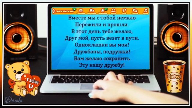 Поздравление сайту Одноклассники. Музыкальная открытка. смотреть онлайн