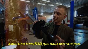 Амортизаторы Плаза 2.0  для Лада Веста седан.