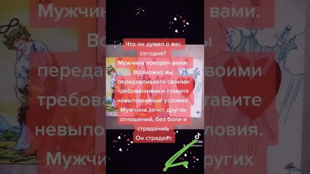 Что он думал о вас сегодня?#Таро #Гадание #Оля #ГАДАНИЕ