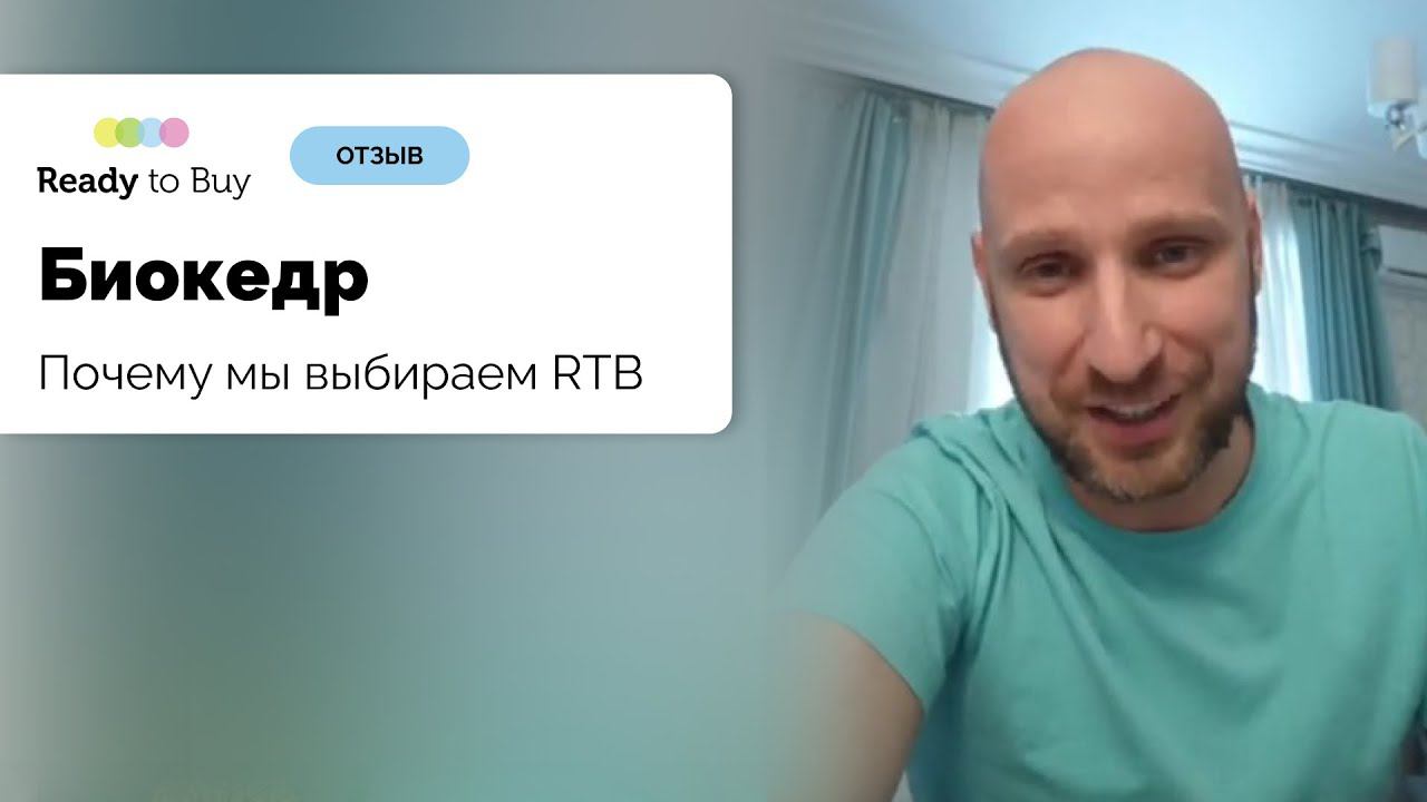 Почему мы выбираем RTB для своего продвижения? Отзыв магазин Биокедр.