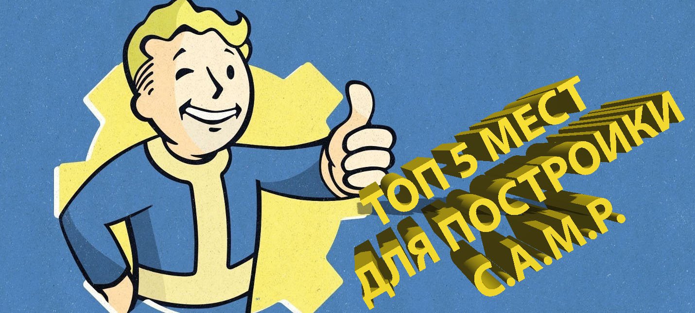 ТОП 5 Лучших мест для постройки C.A.M.P. в Fallout 76