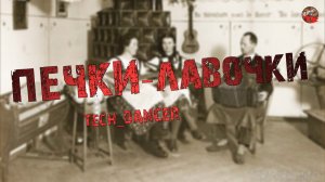 253,Печки-лавочки,Tech_dancer,ТартАрия,инфо.